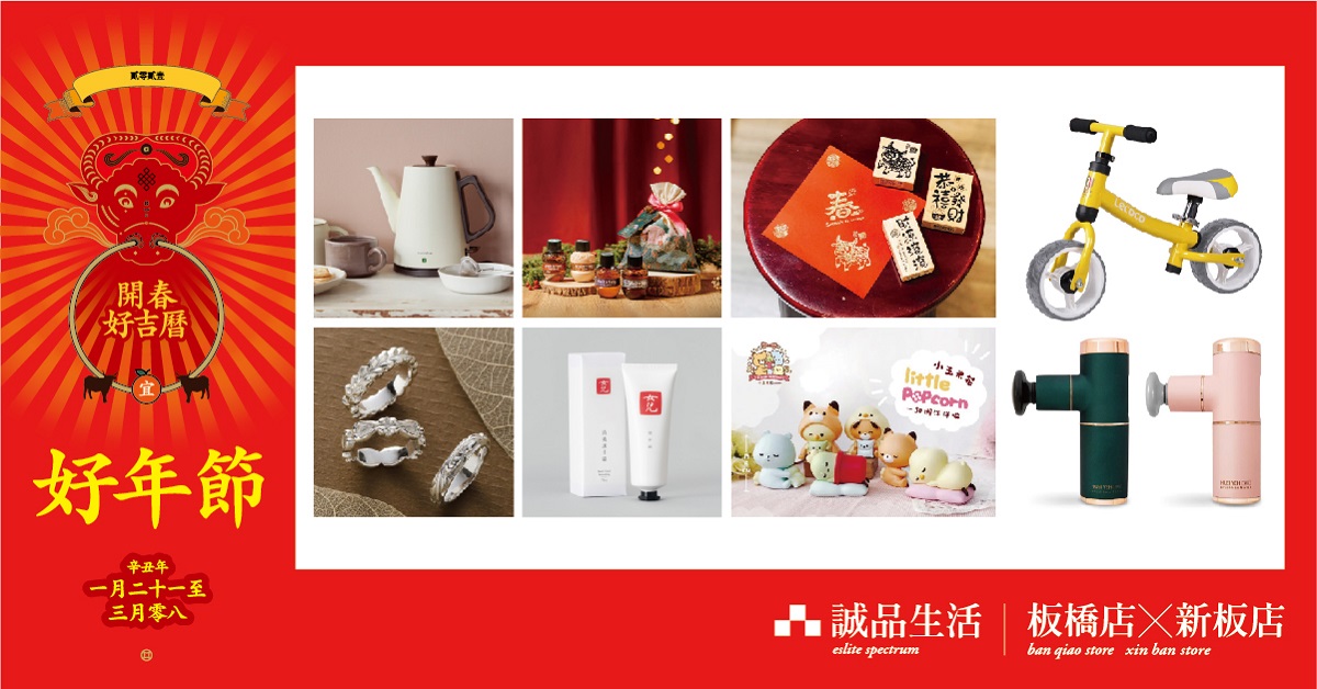 板桥店、新板店|新北走春!牛来运转抽义大利滑步车、日本蓝芽音响 !满额再送丽克特快煮壶、茶籽堂旅行组!