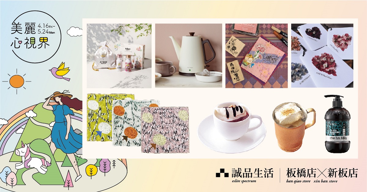 板桥x新板店|女人节好礼满额赠,探索美好事物,徜徉於美丽心视界