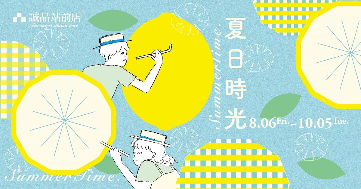 站前店|Summer Time 夏日時光