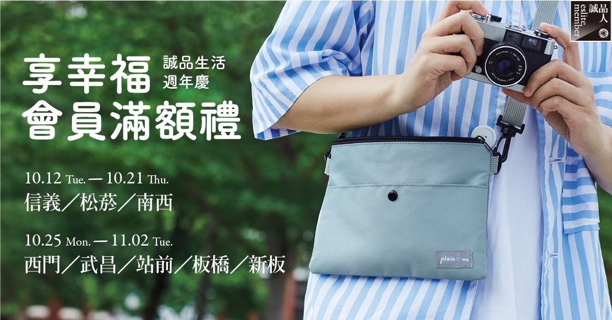 享幸福 會員滿額禮