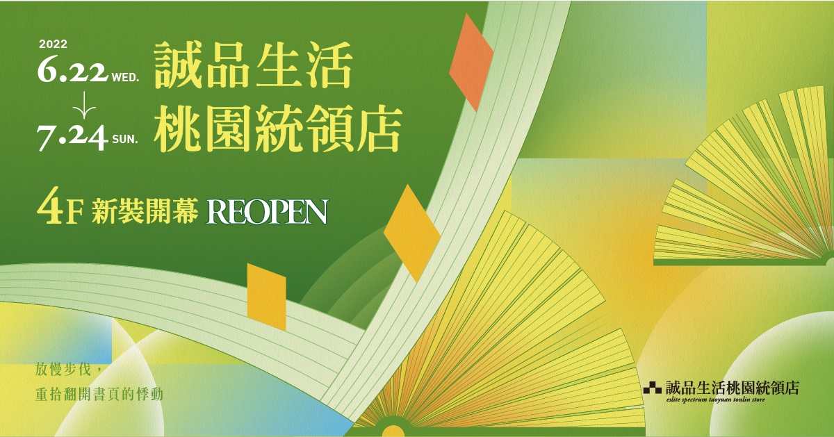 📣誠品生活桃園統領店4F新裝開幕！好禮多重送🎁