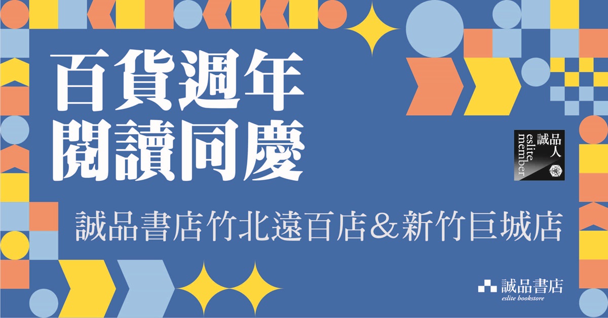 【百貨週年 • 閱讀同慶】新竹門市限定！