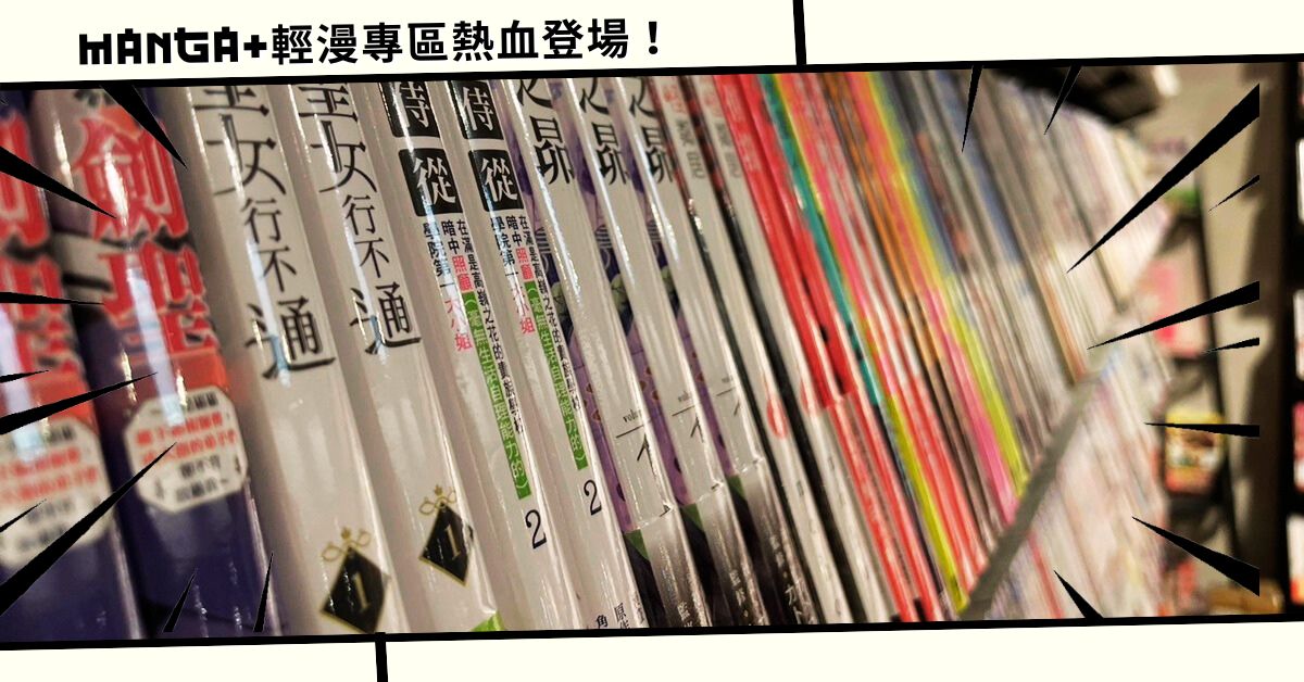 ⚡誠品書店台中大遠百店｜Manga+ 輕漫專區💥熱血登場💥