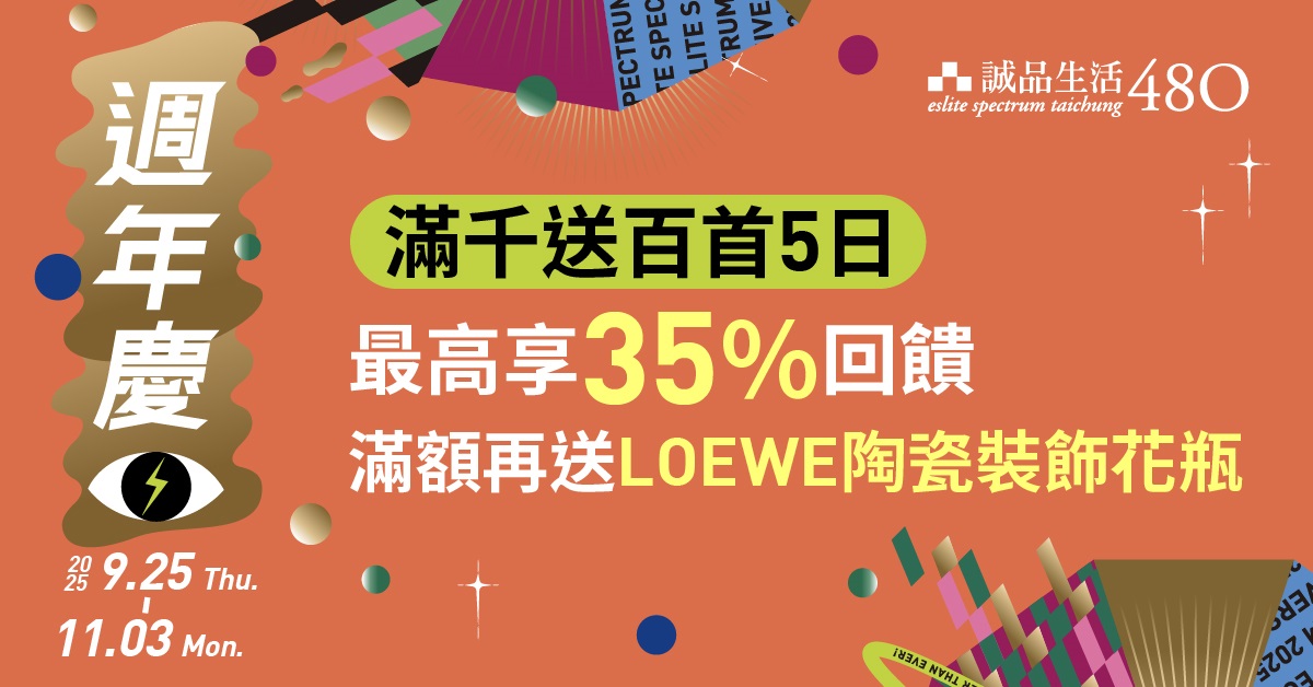 𝟰𝟴𝟬|𝟮𝟬𝟮𝟱 誠品生活480週年慶 • 全館歡慶🎊滿千送百🎊 最高享35%回饋✨