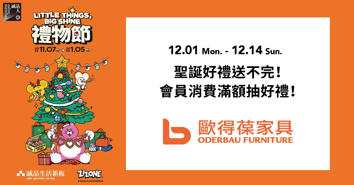 新板｜圣诞好礼加码抽欧得葆家具一万元商品抵用券