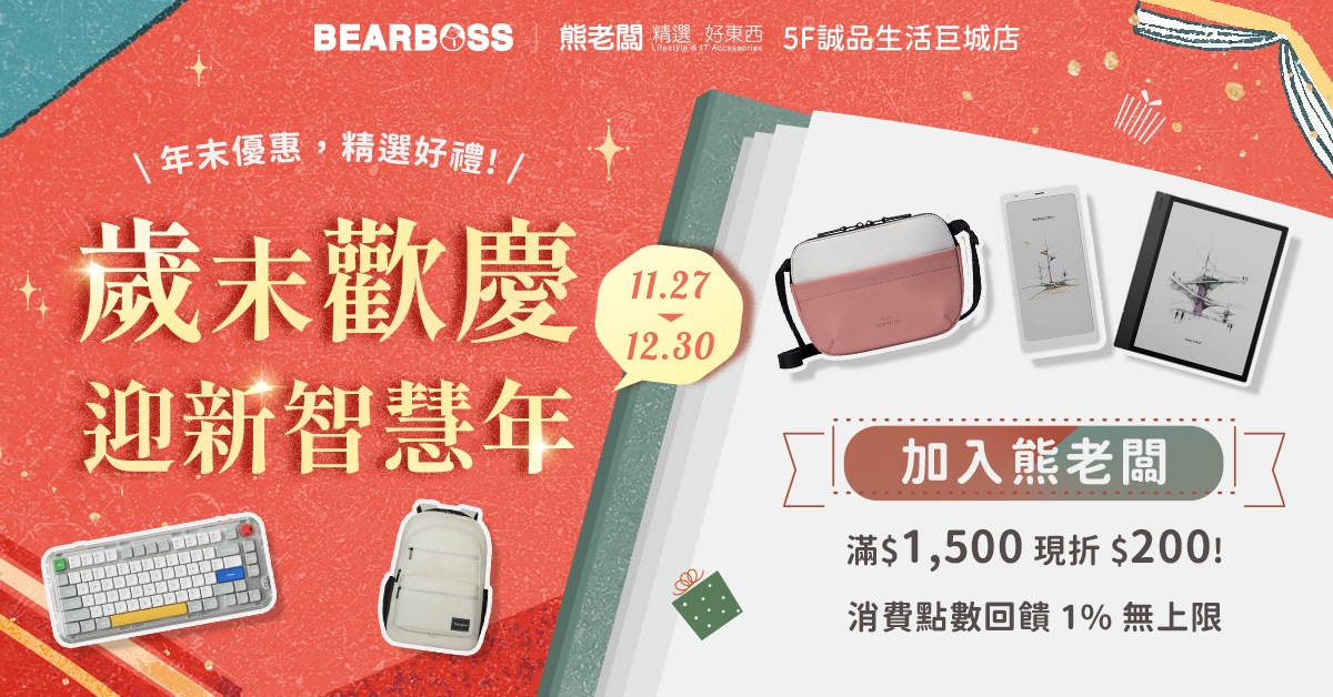 熊老闆 年末聖誕好禮 🎁 與你一起倒數新年 ✨ 