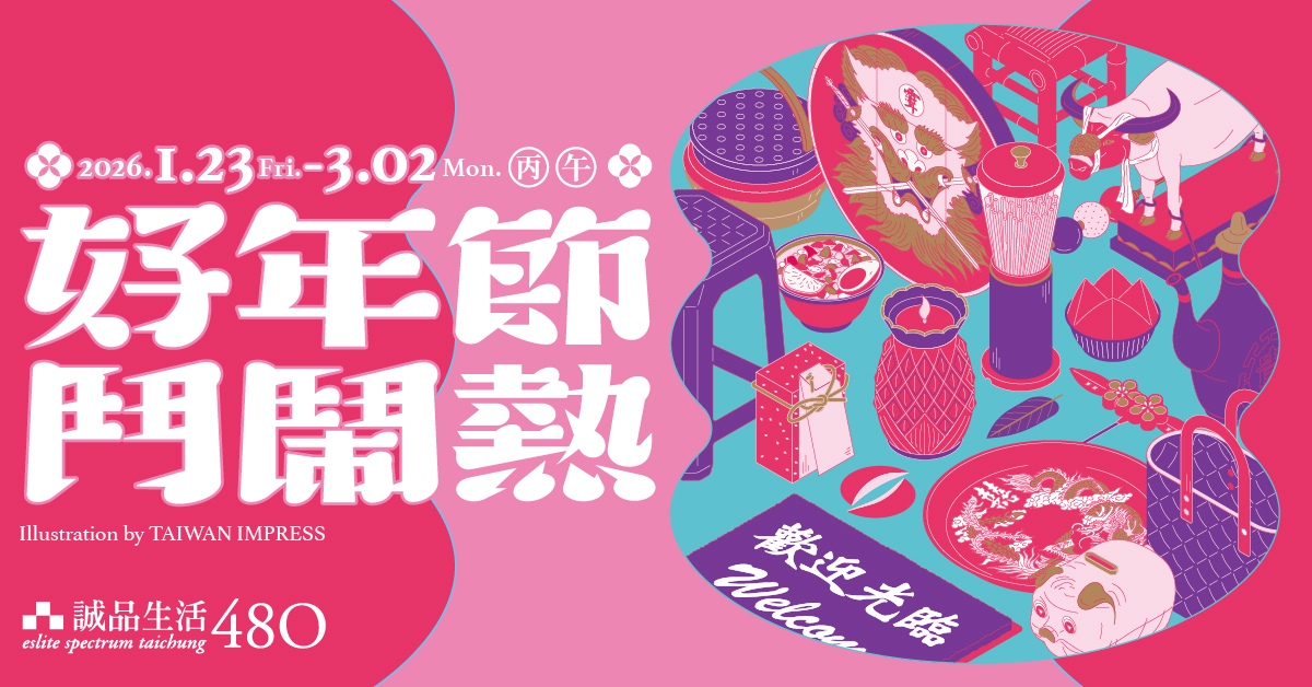 诚品生活480好年节｜72小时限定办年货全馆满千送百！满额再赠好桔利木柄碗