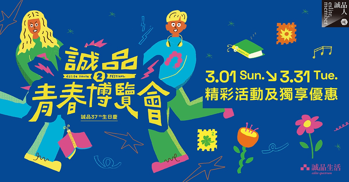 . 2026诚品青春博览会——亮点活动与独享优惠懒人包..