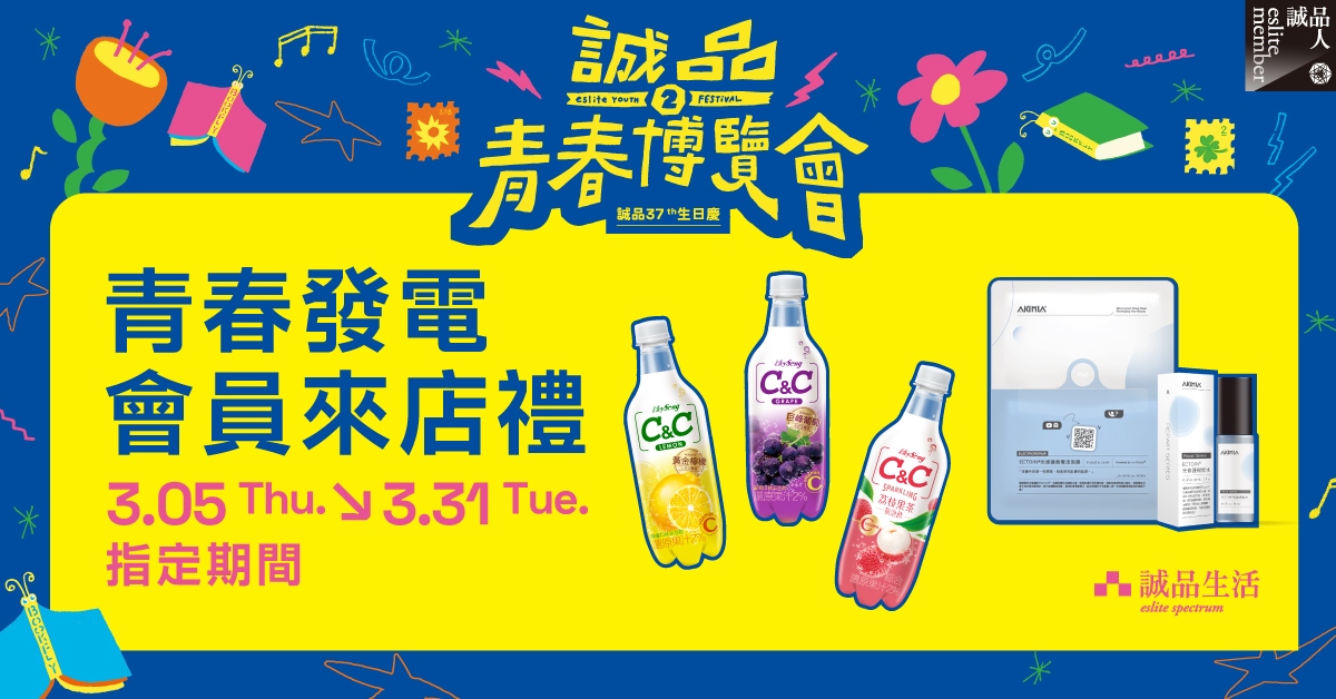 青春发电来店礼 黑松C&C气泡饮、AKIMIA微电流面膜,补充电力