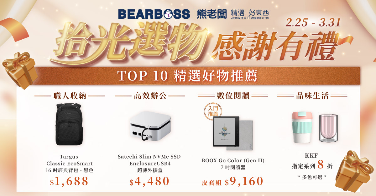【拾光選物】熊老闆周年慶限定：投下你的心動一票，質感好物有機會帶回家！			