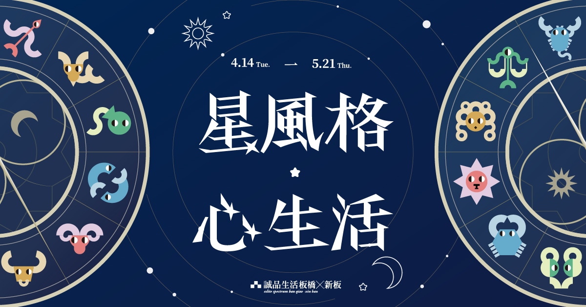 板橋x新板 ✨星風格★心生活✨ 女人節,邀您一起探索錡幻風格!