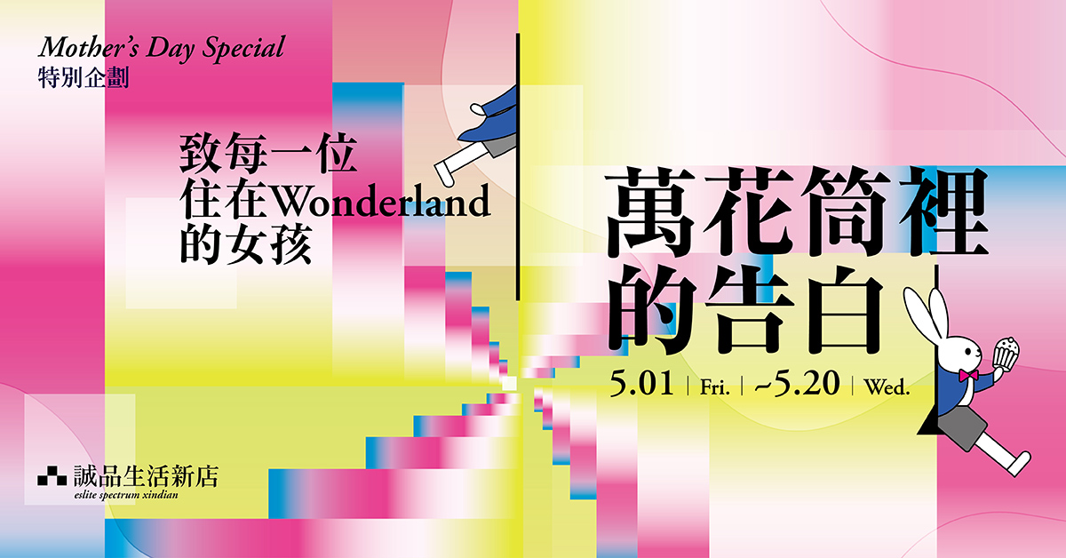 誠品生活新店 | 萬花筒裡的告白___致每一位住在Wonderland的女孩