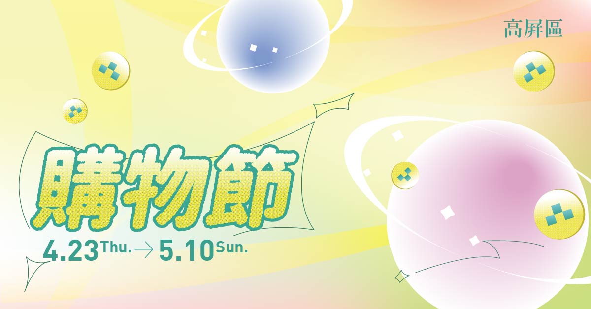 誠品生活高屏區 ＼2026購物節／消費滿額享好禮，再抽母親節蛋糕🍰			