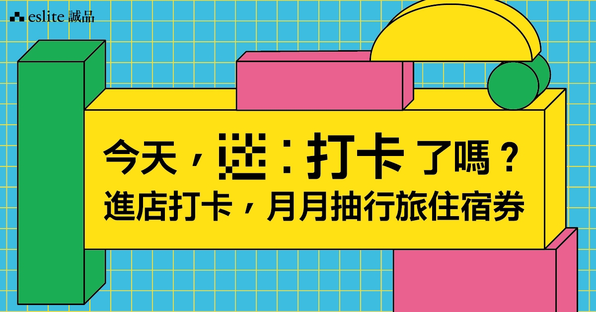 📍今天，「迷：打卡」了嗎？｜進店打卡，月月抽行旅住宿券！