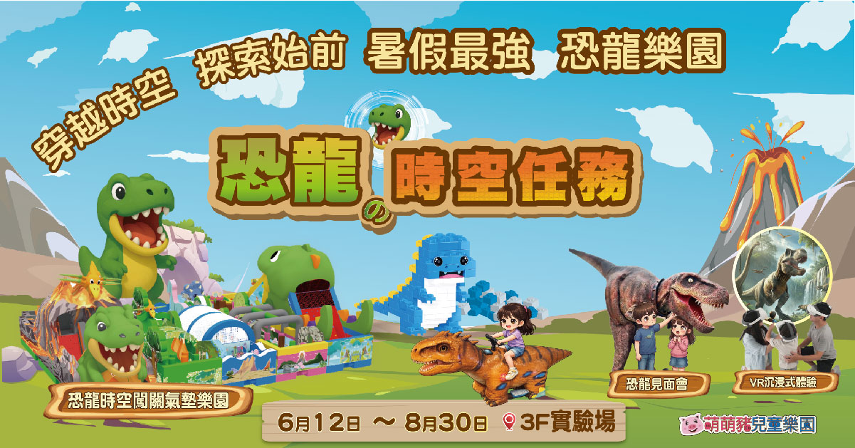 全台首場  暑假最強【恐龍的時空任務主題樂園】			