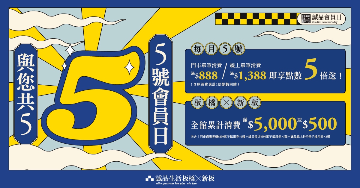 诚品生活新板五号会员日限定优惠			