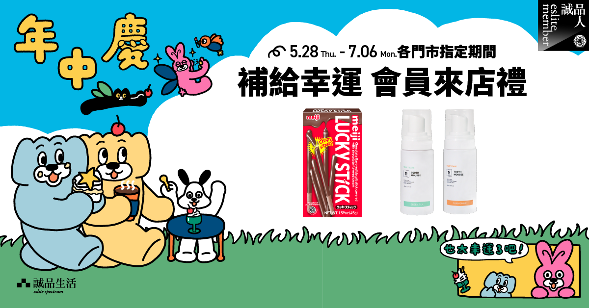 补给幸运 会员来店礼 ── meiji巧克力棒、TRUE TISANE洁牙慕斯 .