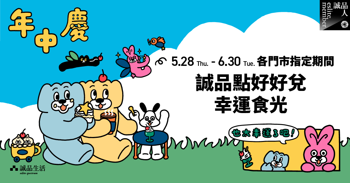 🍽️ 誠品點好好兌 幸運食光 ── 與你分享幸運加倍食光券!			