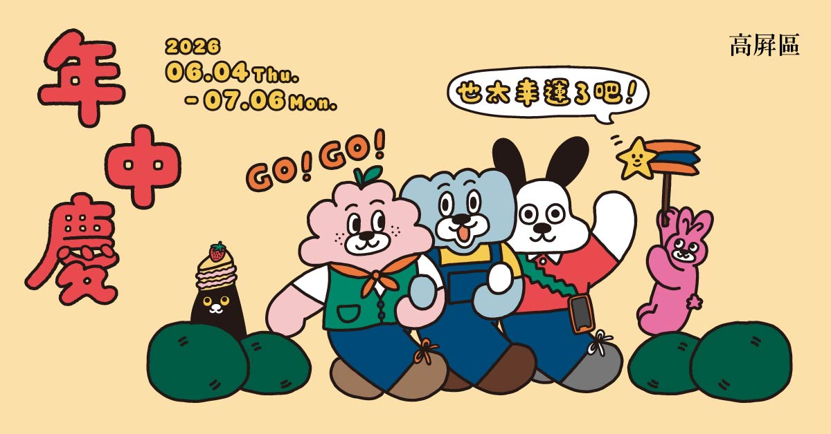 诚品生活高屏区 ＼2026年中庆／饺猫FAMILY独家联名满额礼等你来换			