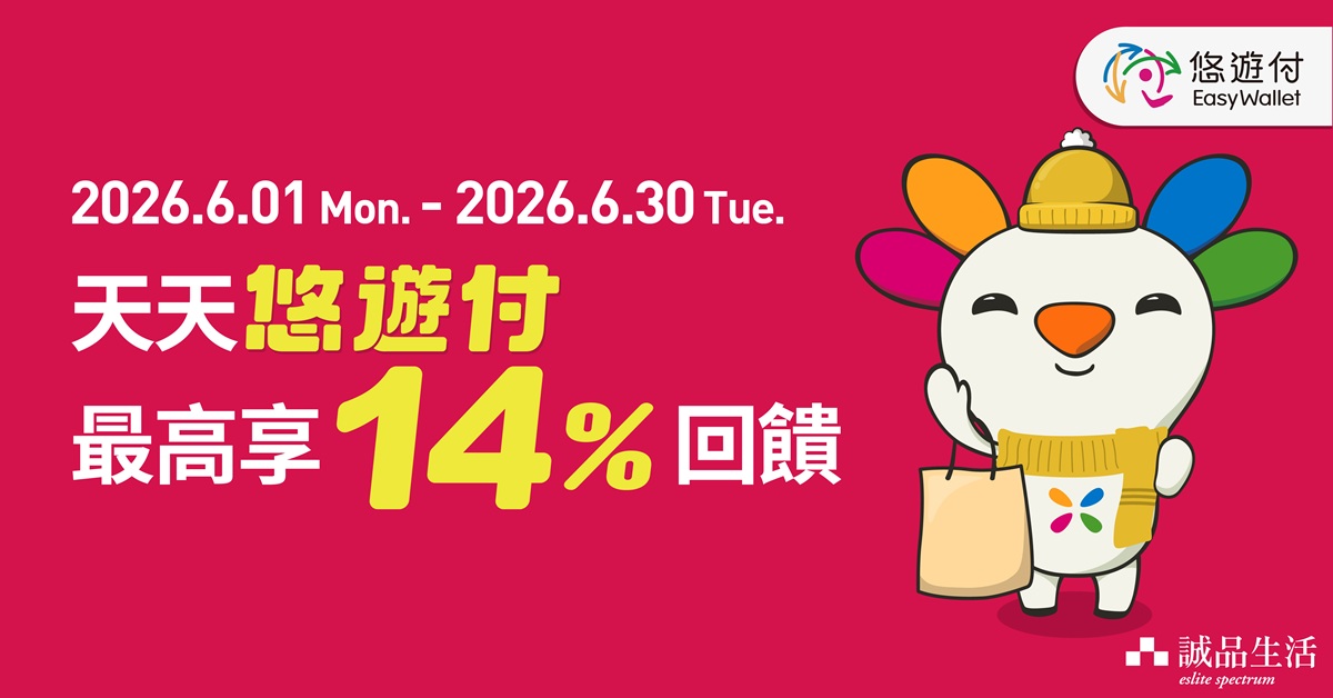 天天悠游付 最高享１４%回馈			