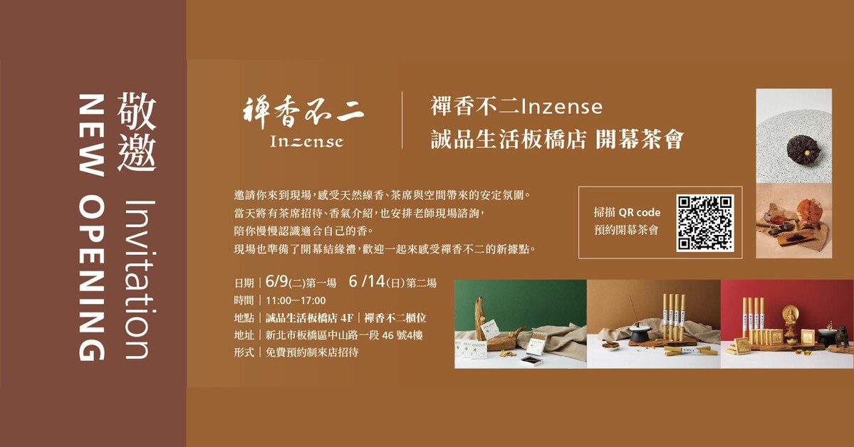 禅香不二Inzense 诚品生活板桥店 开幕茶会 限额预约中！			