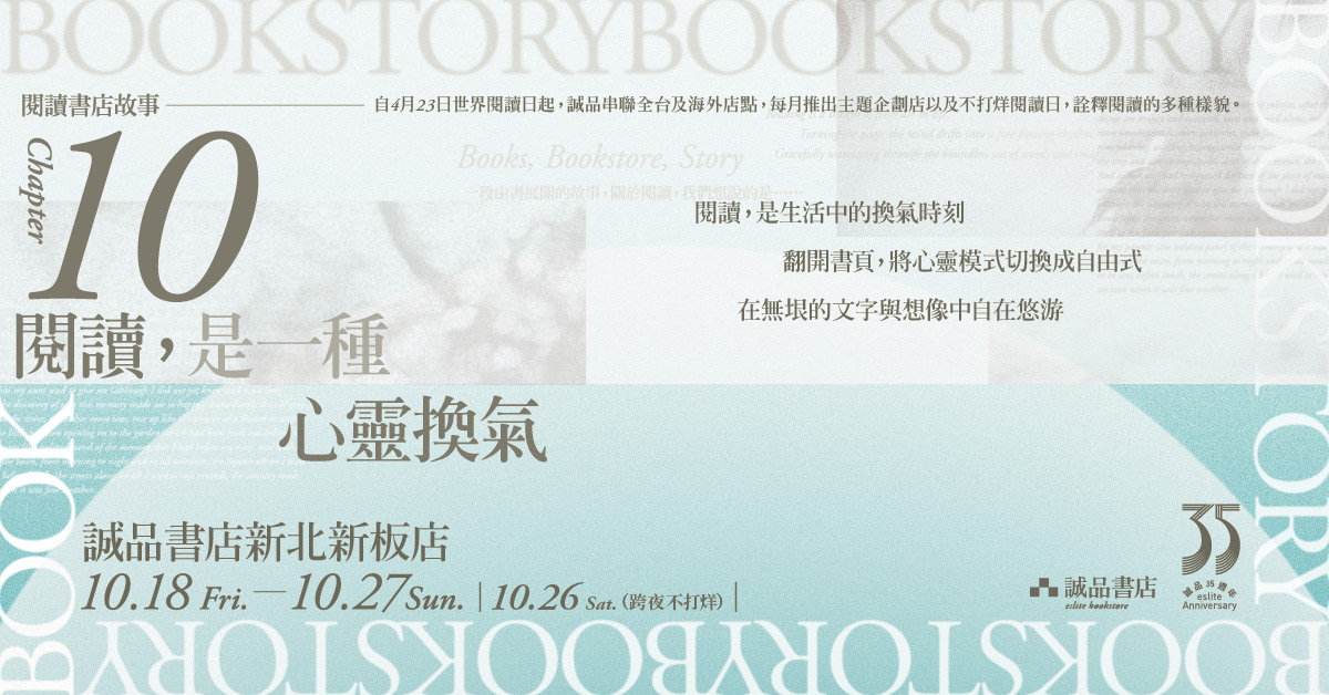 【BookStory】Chapter 10.誠品書店新北新板店