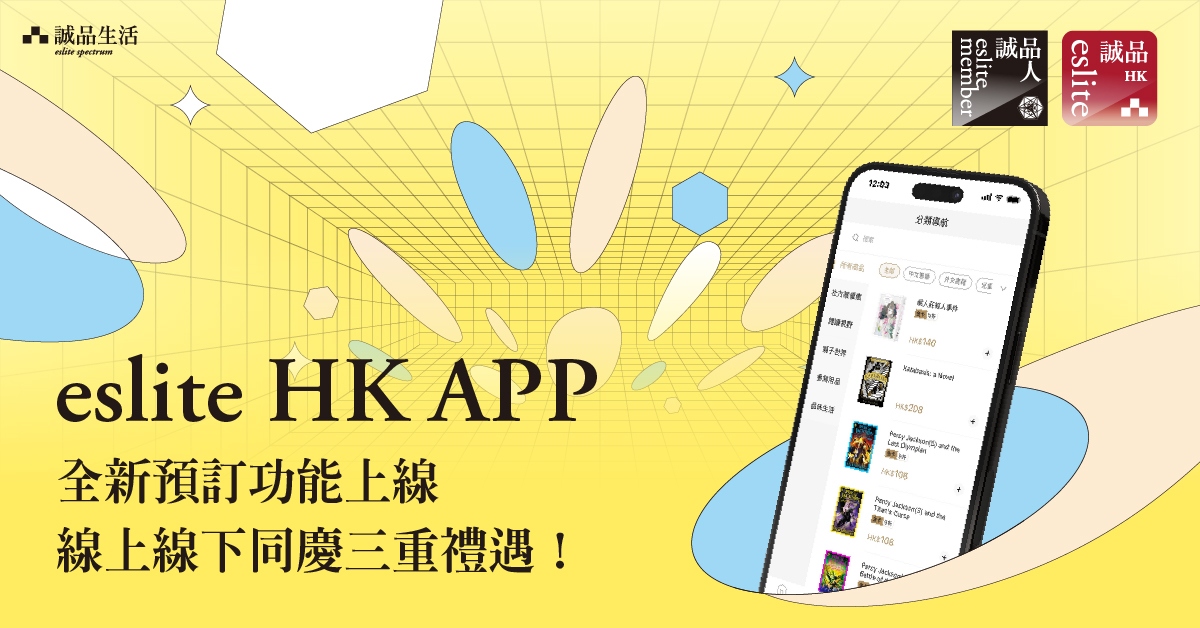 【eslite HK APP全新功能上線】線上線下同慶禮遇！