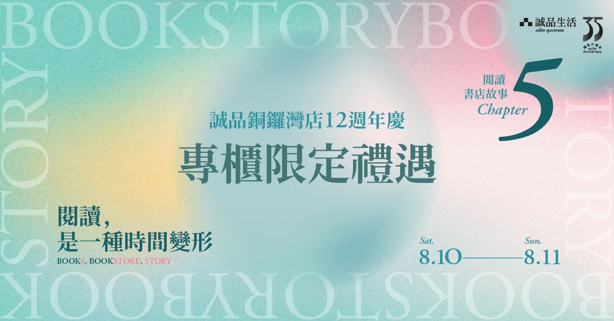 【BookStory】诚品铜锣湾店12周年庆︱专柜限定礼遇