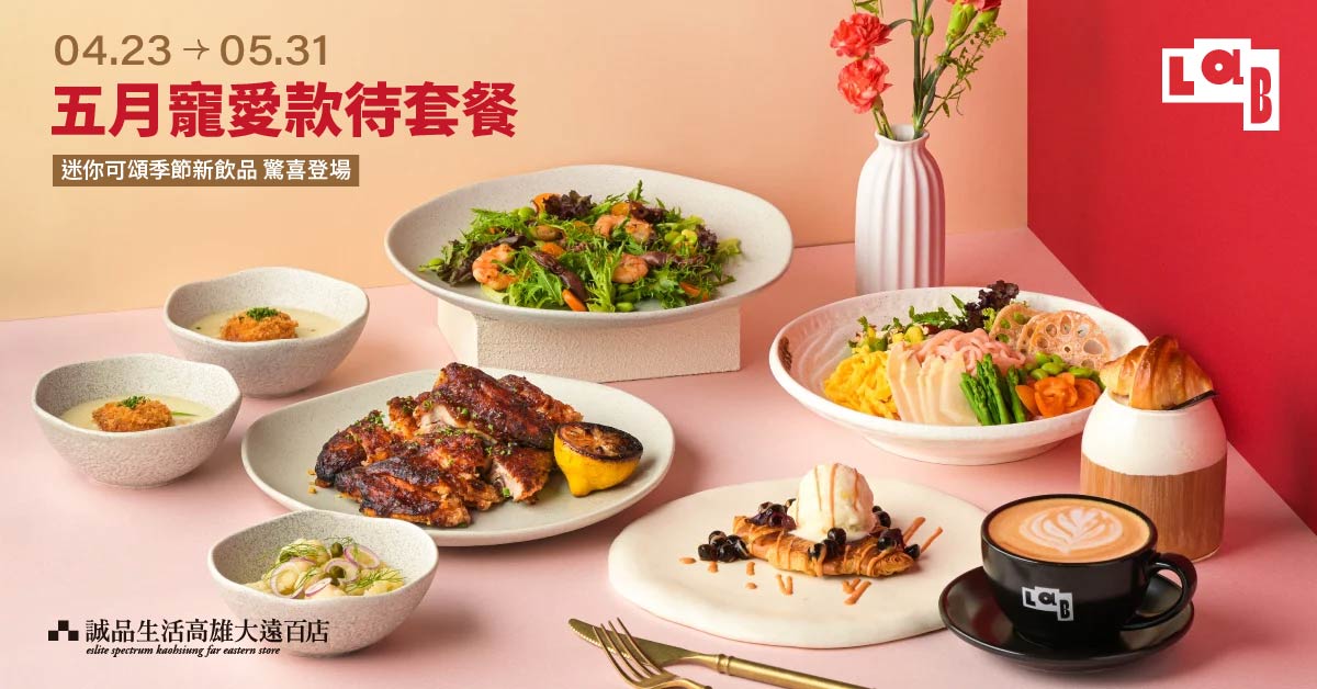 誠品生活高雄大遠百店＼LAB 五月寵愛款待套餐／驚喜登場✨