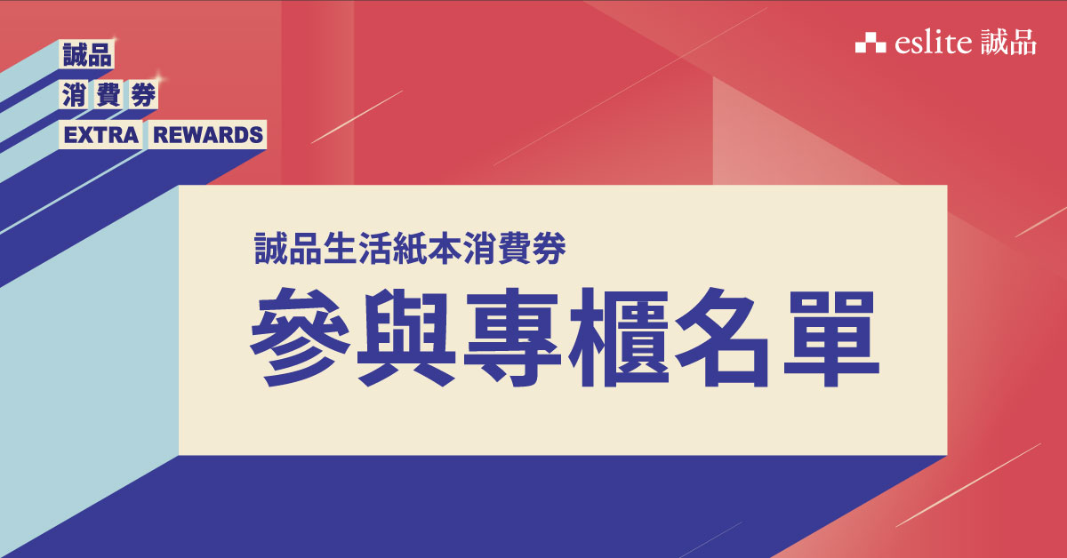誠品消費券Extra Rewards|「誠品生活紙本現金券」參與專櫃名單
