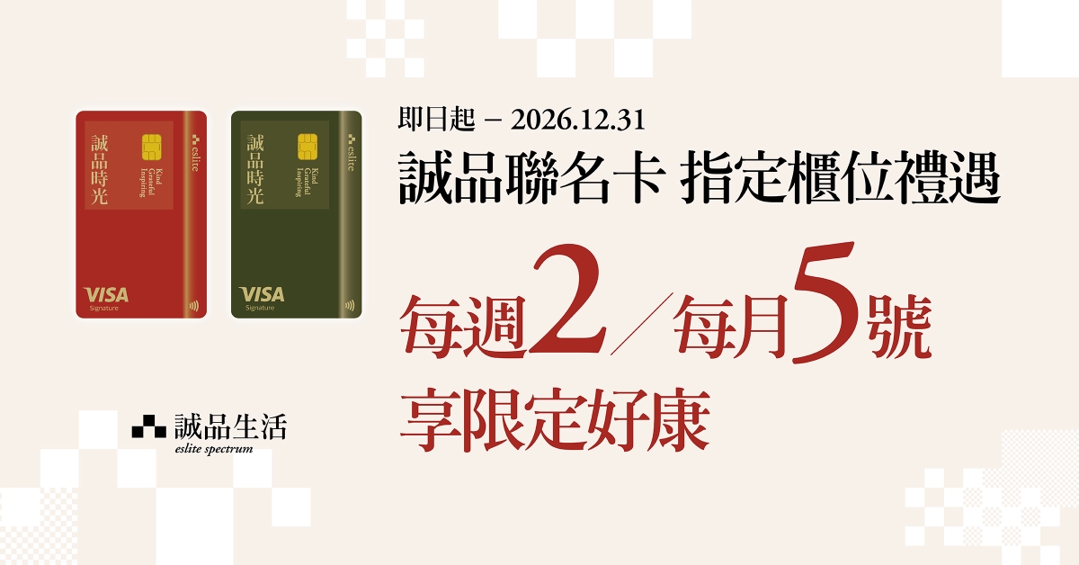 2026【诚品联名卡】指定专柜优惠