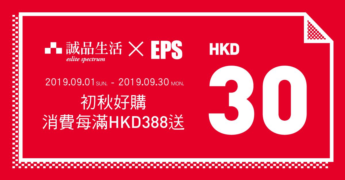 初秋好購.EPS 消費回饋