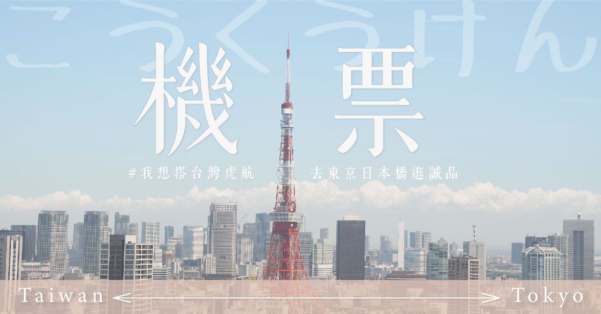 【活动办法】用日系诚品照，换一张东京的机票吧！诚品生活日本桥，开幕倒数中