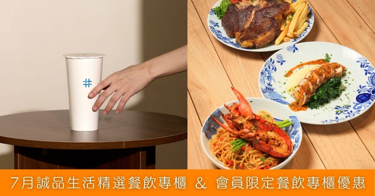 7月誠品生活精選餐飲專櫃 & 會員限定餐飲專櫃優惠