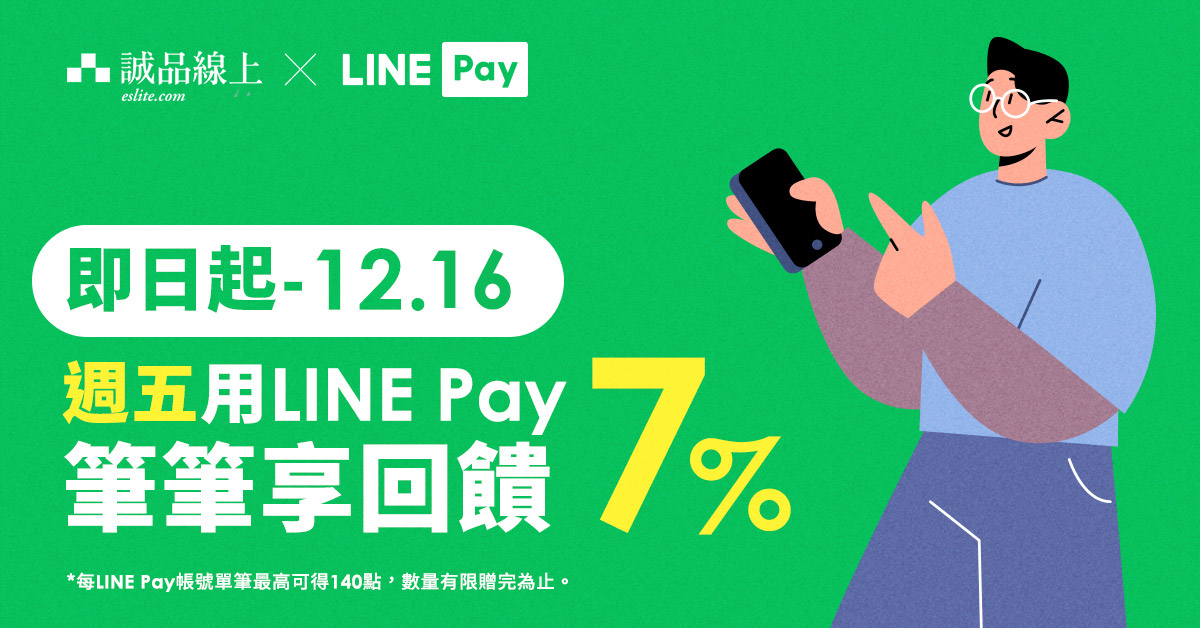 誠品線上│週五用LINE Pay筆筆享7%回饋