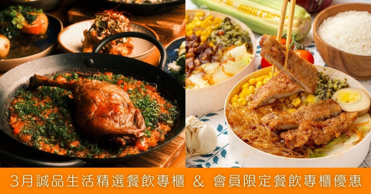 3月誠品生活精選餐飲專櫃 & 會員限定餐飲專櫃優惠
