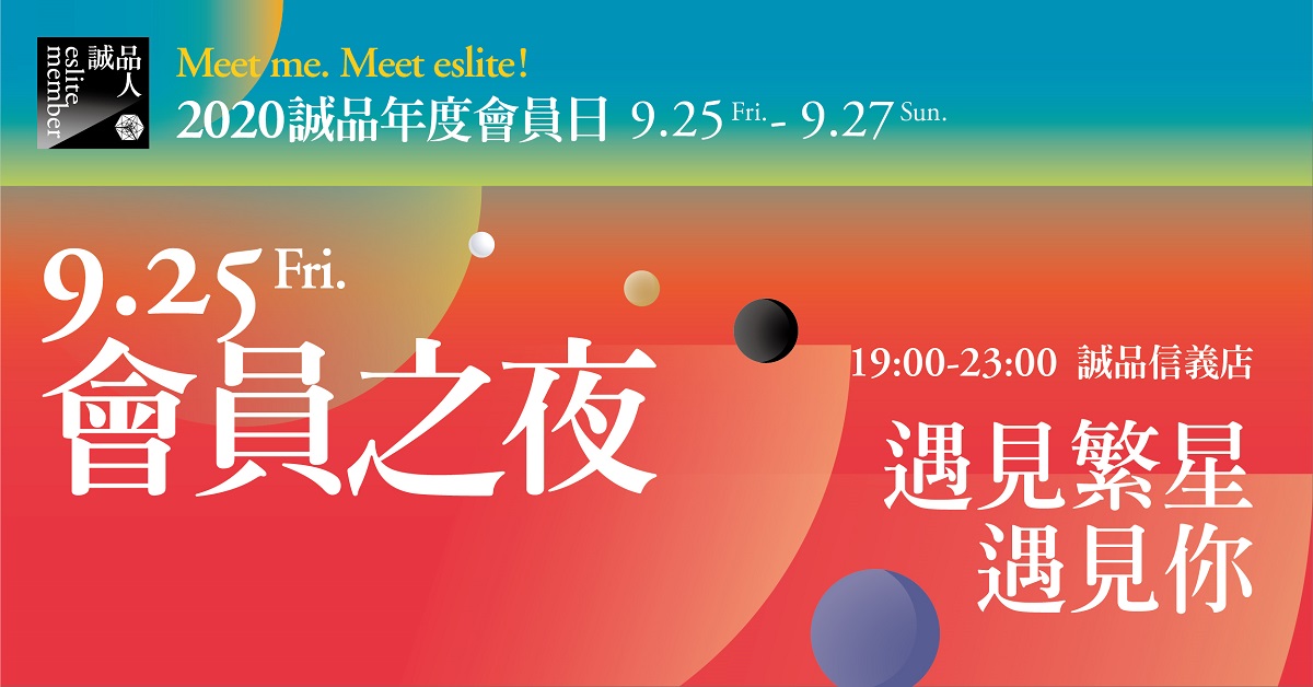 9.25 Fri 誠品會員之夜 Meet me. Meet eslite!遇見繁星.遇見你