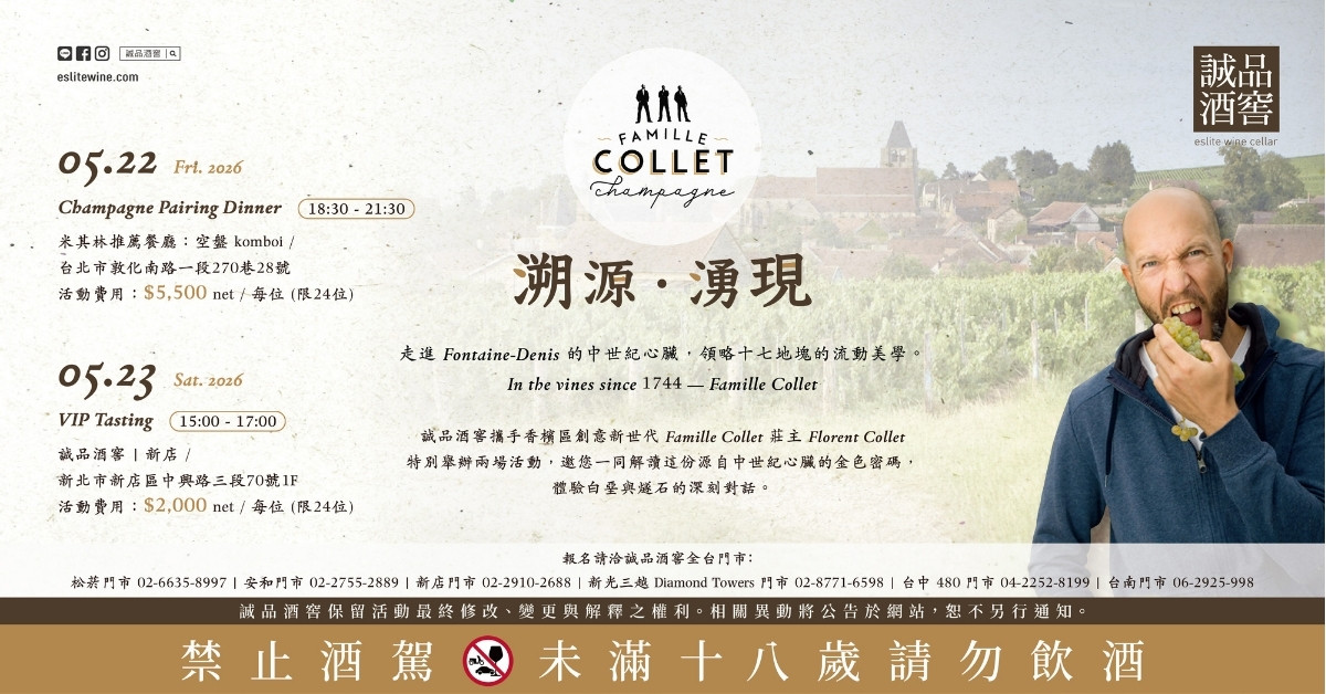 2026/5/22-23 Famille Collet 酒莊來訪 