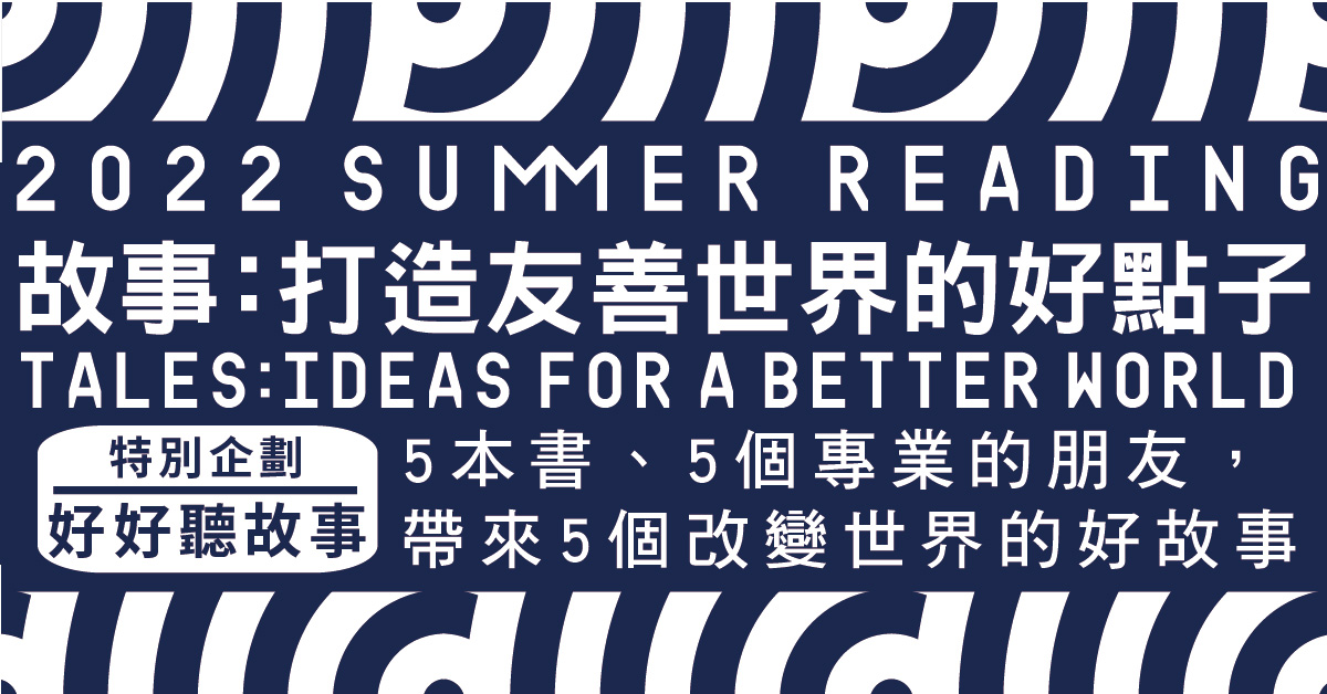 【精選活動】歡迎光臨SUMMER READING!一起加入暑期故事團!