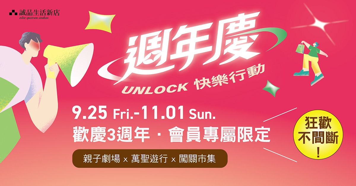 誠品生活新店｜9月週慶 x 10月萬聖狂歡不間斷！親子劇 x 扮裝遊行 x 闖關市集