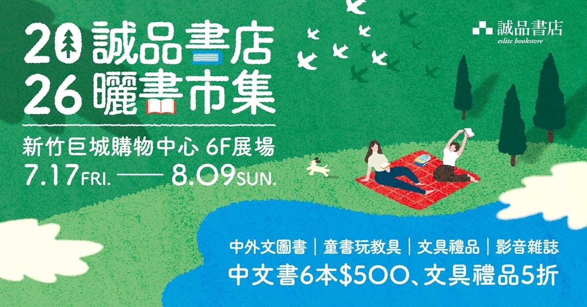 诚品新竹巨城店｜2026诚品书店晒书市集
