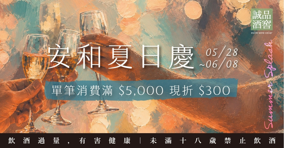 2026/05/28-6/8 誠品酒窖- 安和夏日慶 Summer Splash