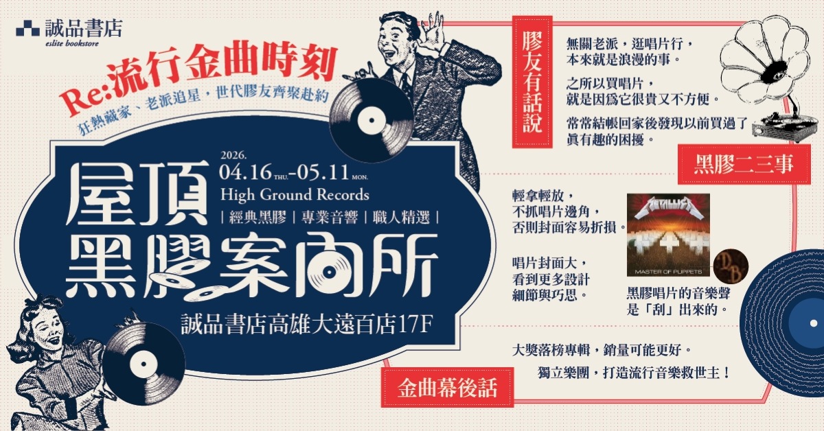 2026屋頂黑膠案內所｜Re: 流行金曲時刻📀世代膠友齊聚赴約！