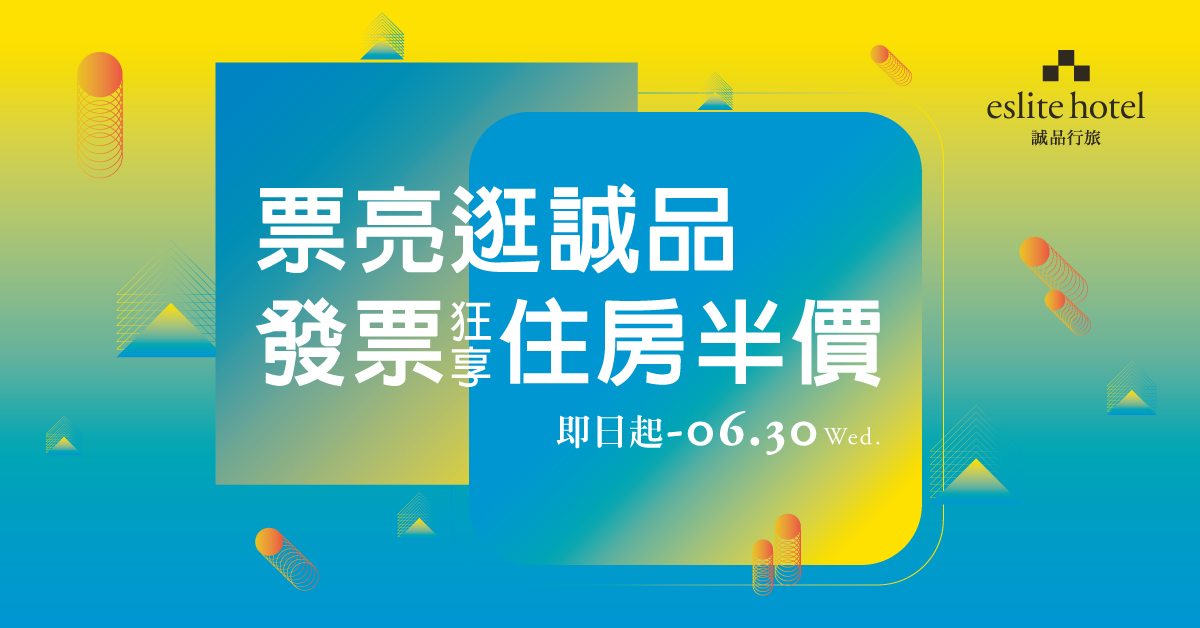 【票亮逛誠品】發票狂享住房半價,持指定期間發票再享平日升等!