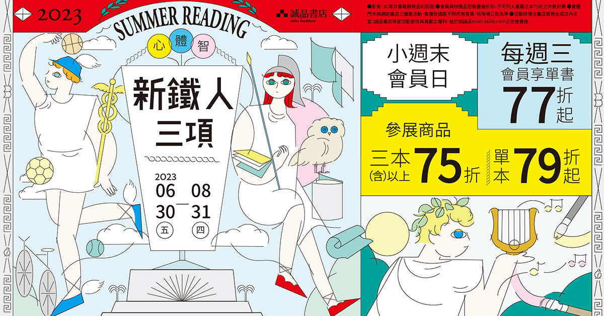 2023 SUMMER READING ｜心、體、智 新鐵人三項