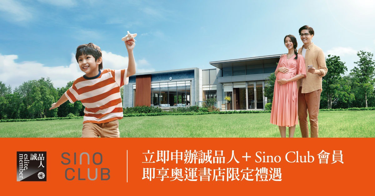 【奧運店限定】申辦誠品人×Sino Club會員即享9折優惠
