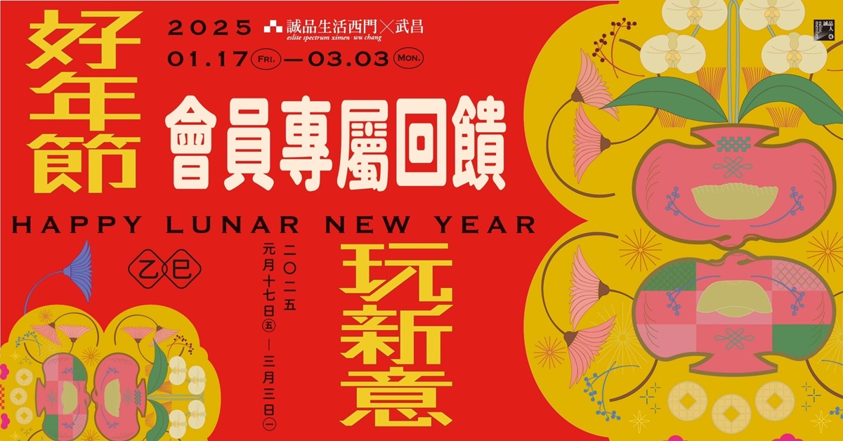 西門Ｘ武昌｜好年節｜會員專屬回饋 