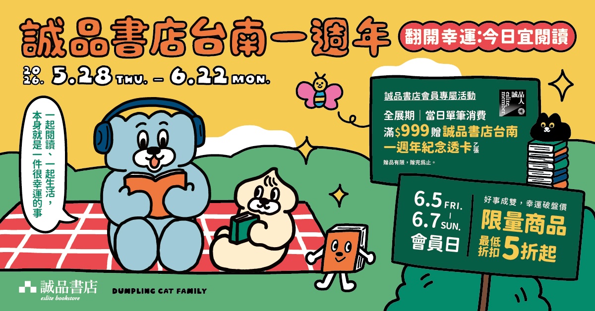 誠品書店台南一週年慶🪐翻開幸運：今日宜閱讀