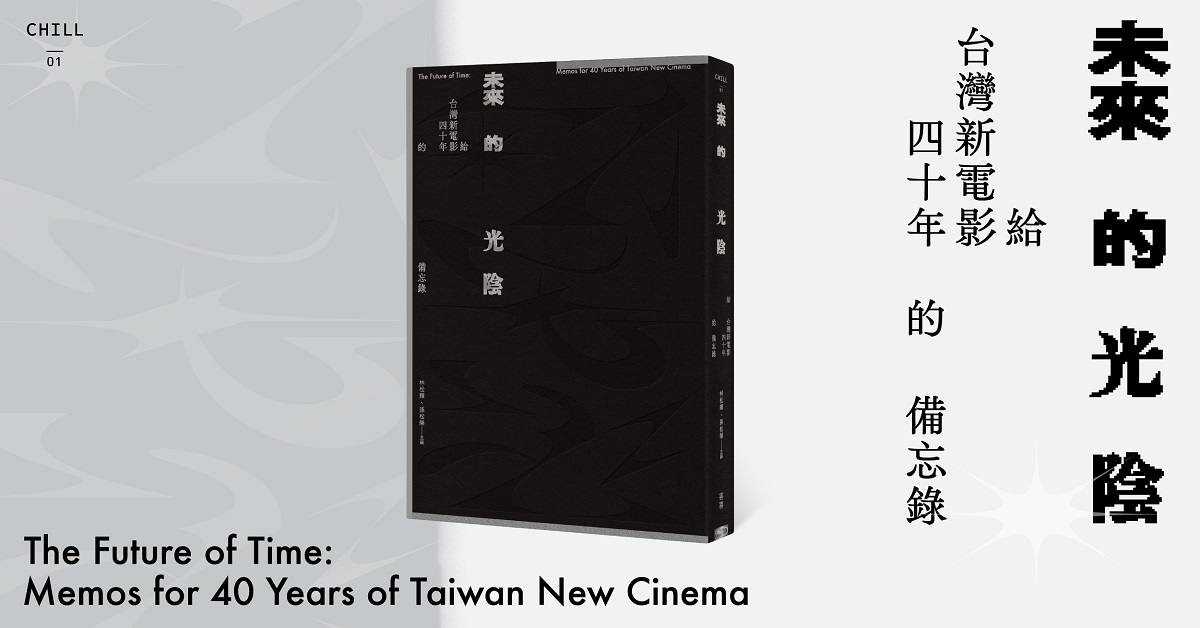 新書上市｜《未來的光陰：給台灣新電影四十年的備忘錄》