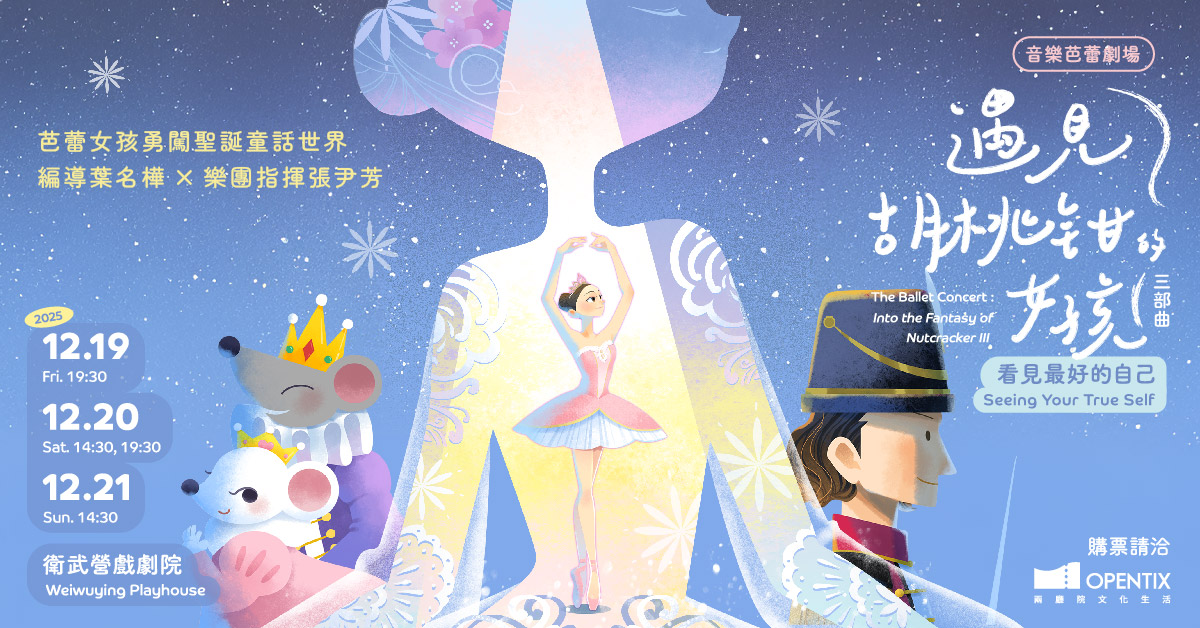 音樂芭蕾劇場：遇見胡桃鉗的女孩 三部曲｜誠品會員購票優惠